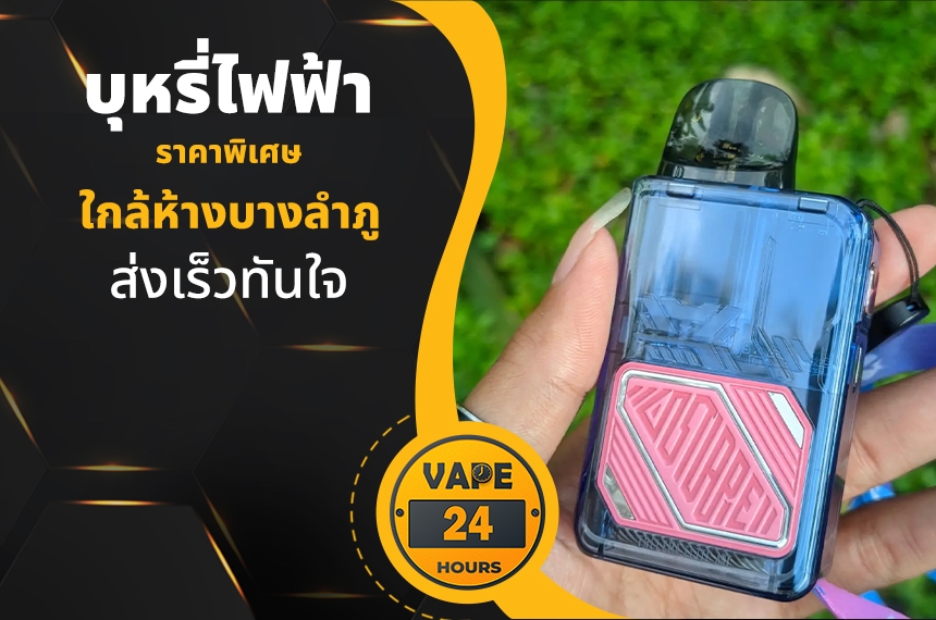 บุหรี่ไฟฟ้า ใกล้ห้างบางลำภู