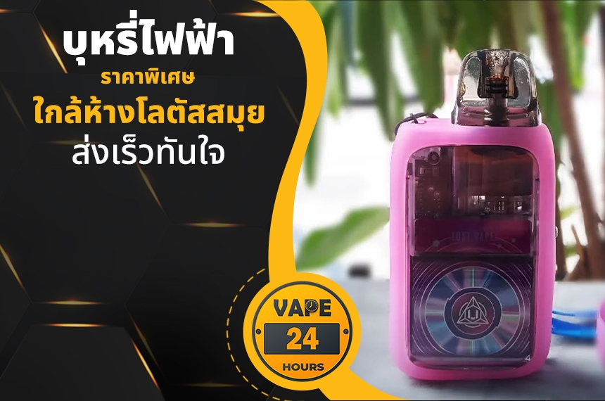 บุหรี่ไฟฟ้า ใกล้ห้างโลตัสสมุย