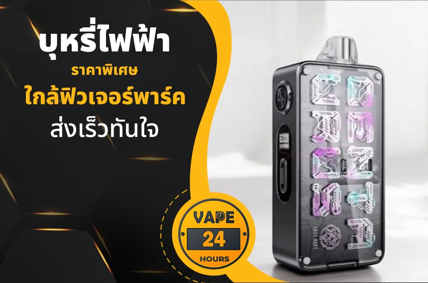 บุหรี่ไฟฟ้า ใกล้ฟิวเจอร์พาร์ค