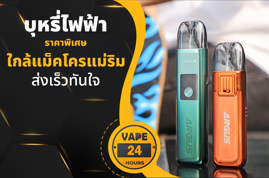 บุหรี่ไฟฟ้า ใกล้แม็คโครแม่ริม