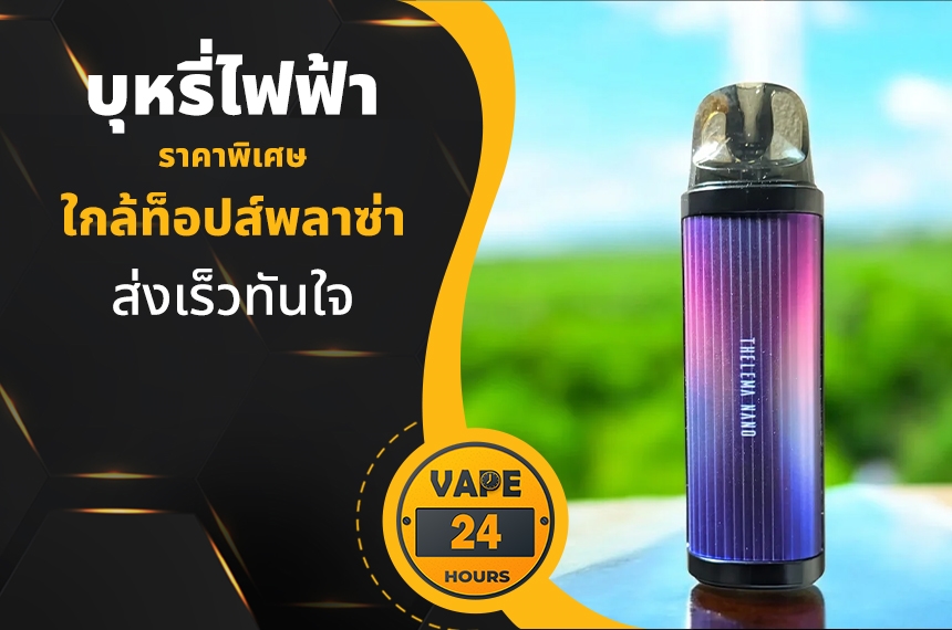 บุหรี่ไฟฟ้า ใกล้ท็อปส์พลาซ่า