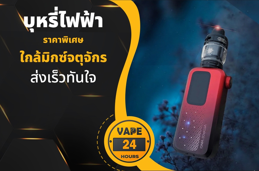 บุหรี่ไฟฟ้า ใกล้มิกซ์จตุจักร