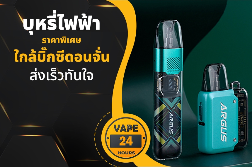 บุหรี่ไฟฟ้า ใกล้บิ๊กซีดอนจั่น