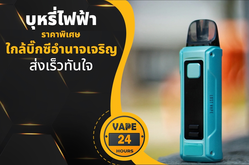 บุหรี่ไฟฟ้า ใกล้บิ๊กซีอำนาจเจริญ