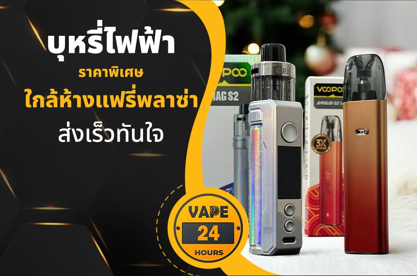 บุหรี่ไฟฟ้า ใกล้ห้างแฟรี่พลาซ่า