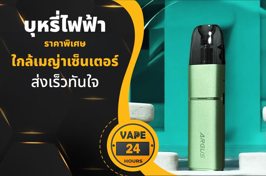 บุหรี่ไฟฟ้า ใกล้เมญ่าเซ็นเตอร์