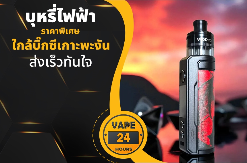 บุหรี่ไฟฟ้า ใกล้บิ๊กซีเกาะพะงัน