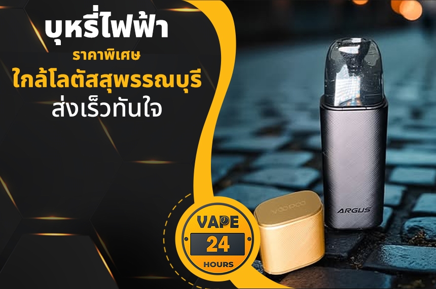 บุหรี่ไฟฟ้า ใกล้โลตัสสุพรรณบุรี