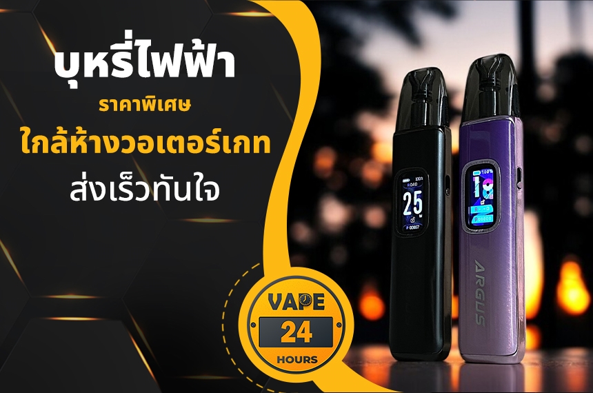 บุหรี่ไฟฟ้า ใกล้ห้างวอเตอร์เกท