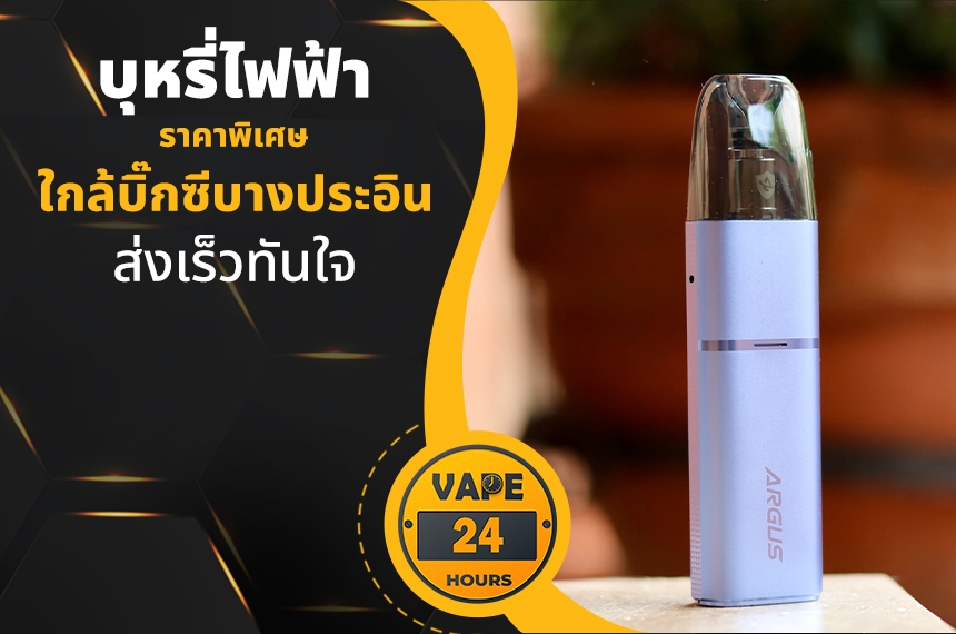 บุหรี่ไฟฟ้า ใกล้บิ๊กซีบางประอิน