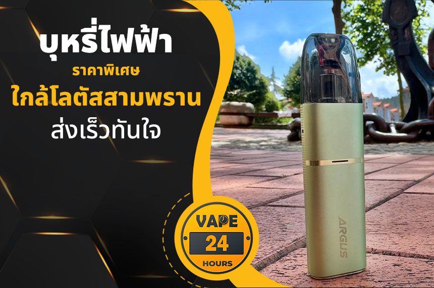 บุหรี่ไฟฟ้า ใกล้โลตัสสามพราน