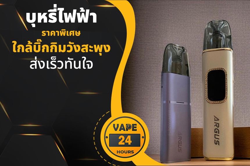 บุหรี่ไฟฟ้า ใกล้บิ๊กกิมวังสะพุง