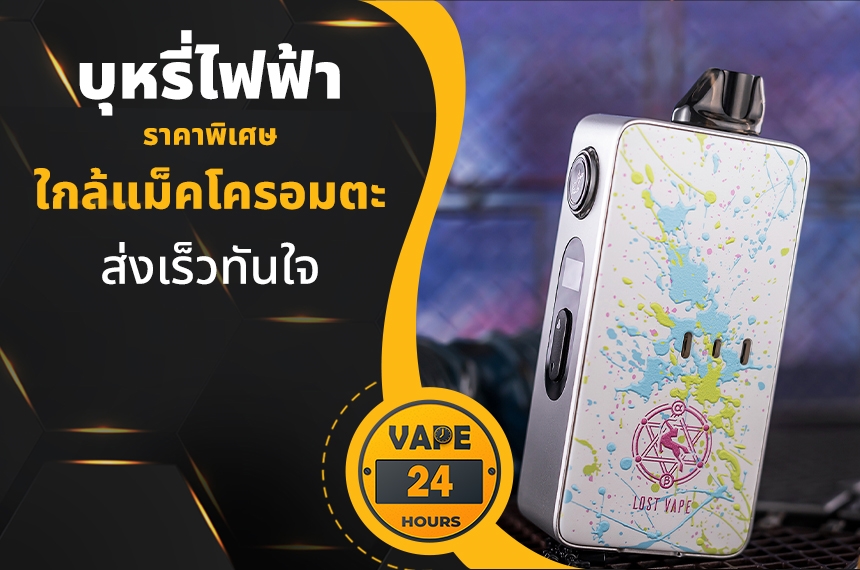 บุหรี่ไฟฟ้า ใกล้แม็คโครอมตะ