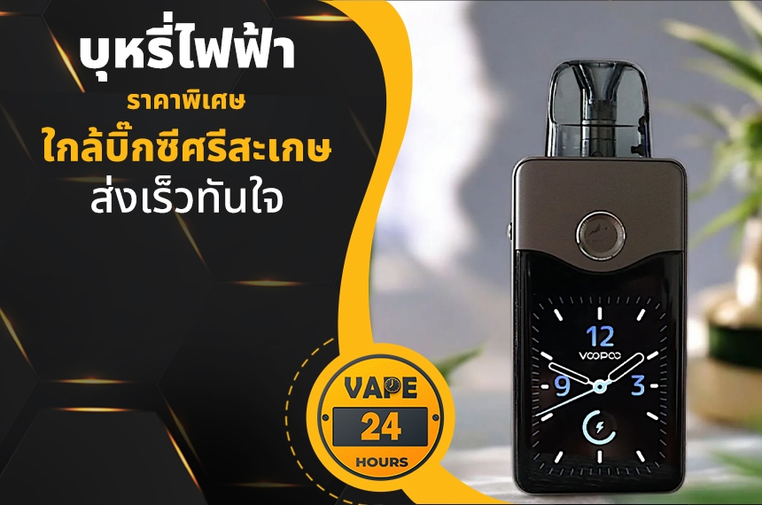 บุหรี่ไฟฟ้า ใกล้บิ๊กซีศรีสะเกษ