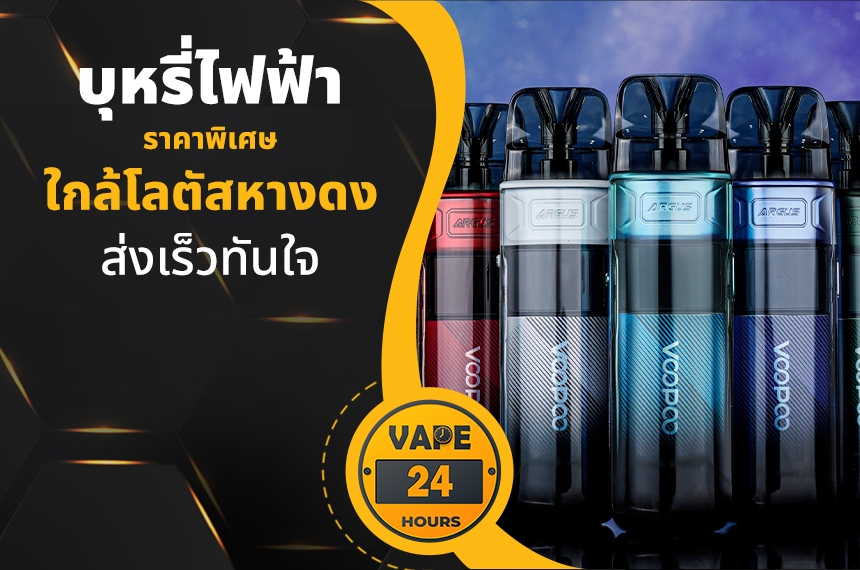 บุหรี่ไฟฟ้า ใกล้โลตัสหางดง