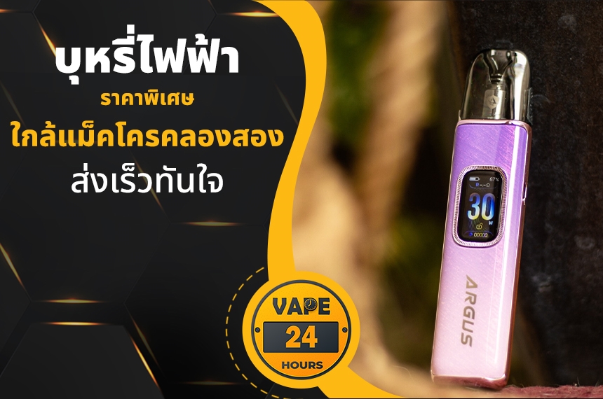 บุหรี่ไฟฟ้า ใกล้แม็คโครคลองสอง