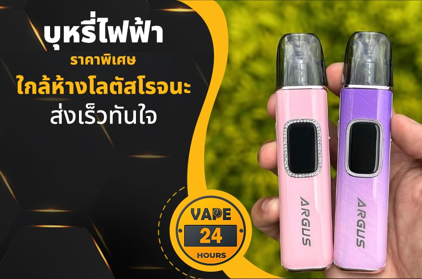 บุหรี่ไฟฟ้า ใกล้โลตัสโรจนะ