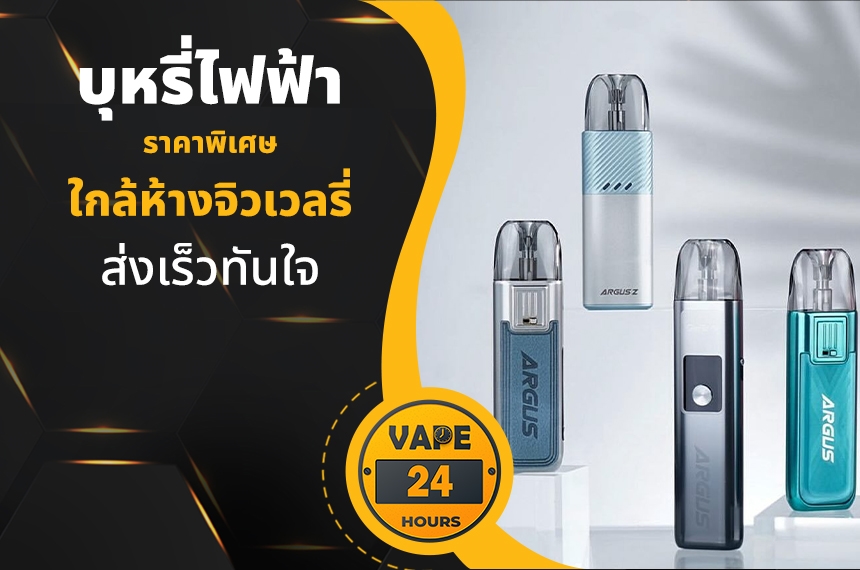 บุหรี่ไฟฟ้า ใกล้ห้างจิวเวลรี่