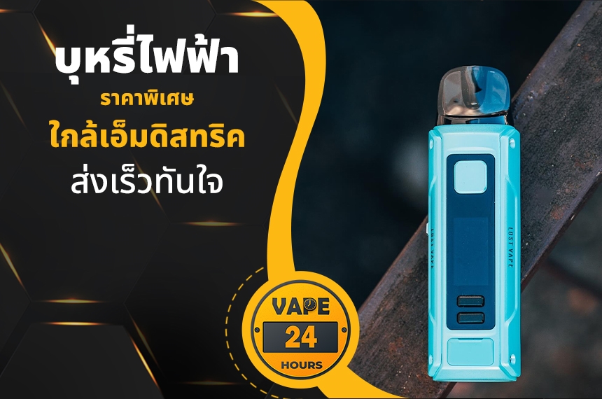 บุหรี่ไฟฟ้า ใกล้เอ็มดิสทริค