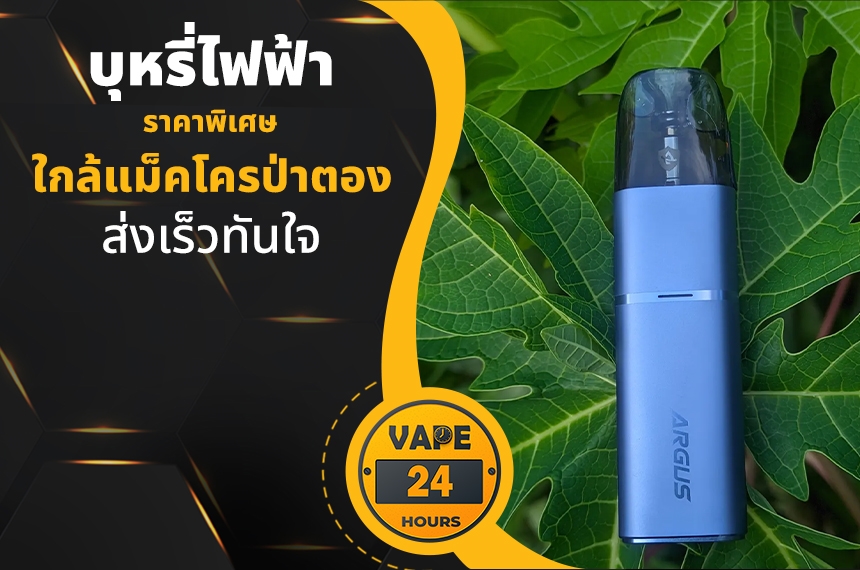 บุหรี่ไฟฟ้า ใกล้แม็คโครป่าตอง