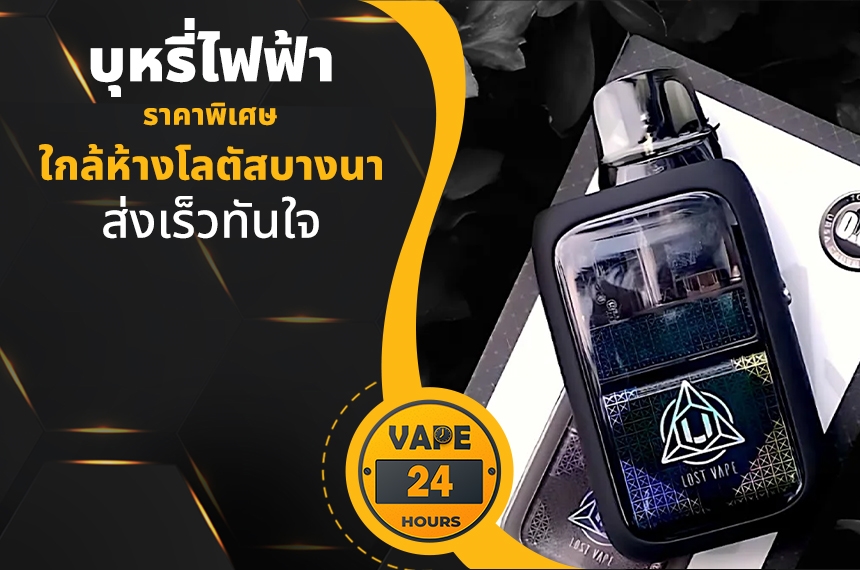 บุหรี่ไฟฟ้า ใกล้โลตัสบางนา