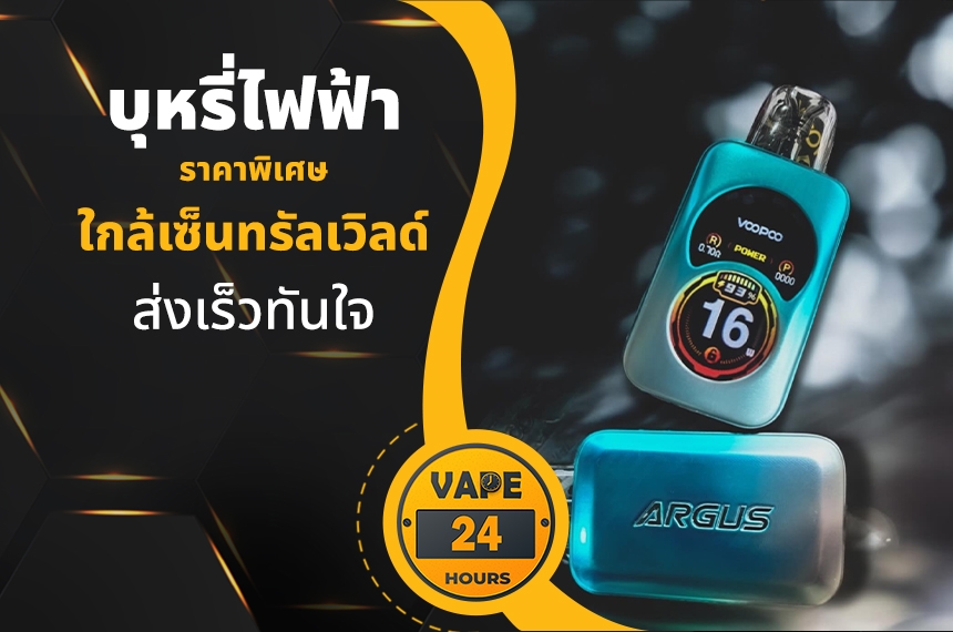 บุหรี่ไฟฟ้า ใกล้เซ็นทรัลเวิลด์