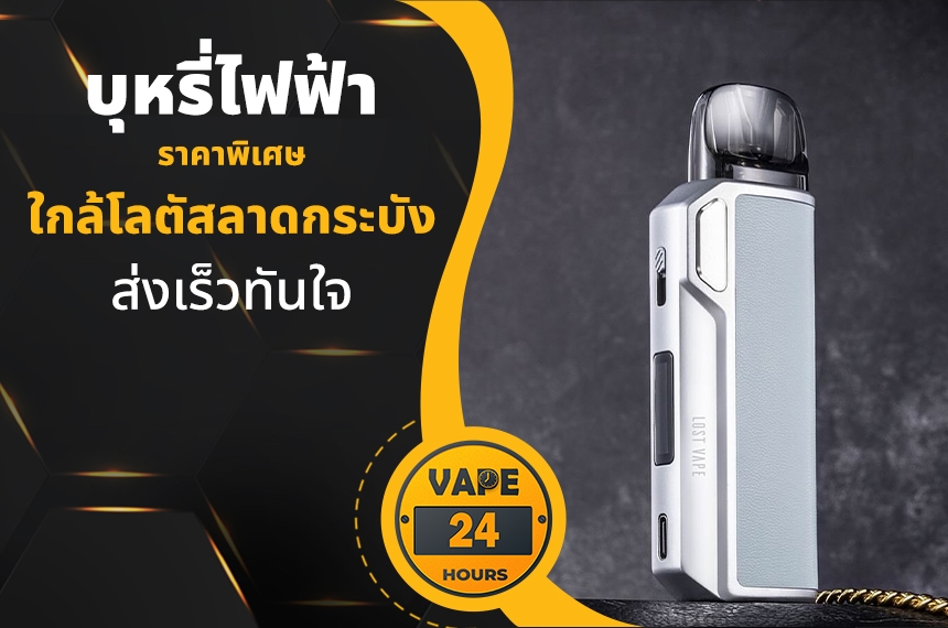 บุหรี่ไฟฟ้า ใกล้โลตัสลาดกระบัง