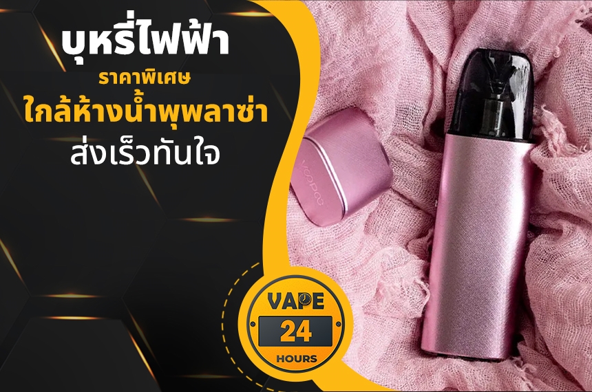 บุหรี่ไฟฟ้า ใกล้น้ำพุพลาซ่า