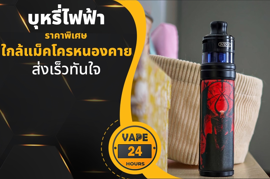 บุหรี่ไฟฟ้า ใกล้แม็คโครหนองคาย