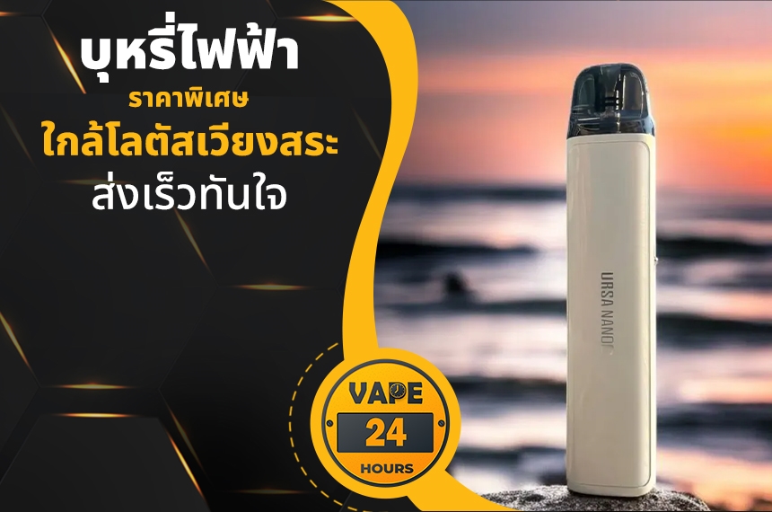 บุหรี่ไฟฟ้า ใกล้โลตัสเวียงสระ