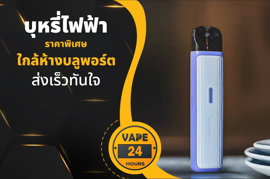 บุหรี่ไฟฟ้า ใกล้ห้างบลูพอร์ต