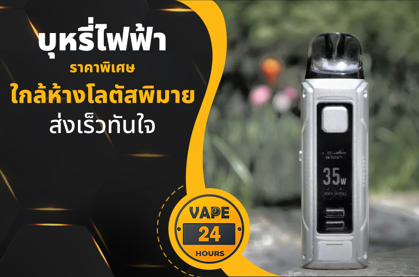 บุหรี่ไฟฟ้า ใกล้โลตัสพิมาย