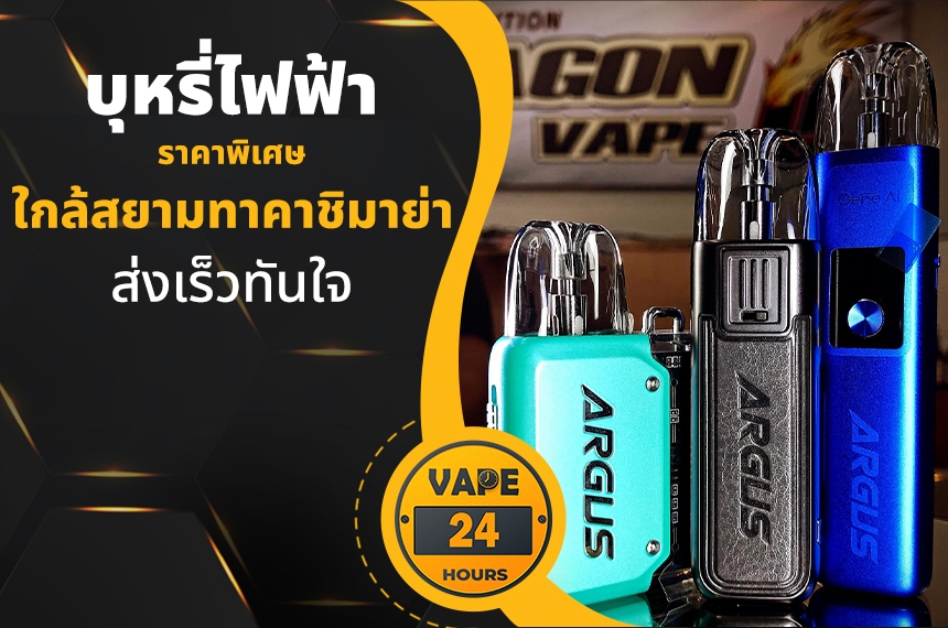 บุหรี่ไฟฟ้า ใกล้สยามทาคาชิมาย่า