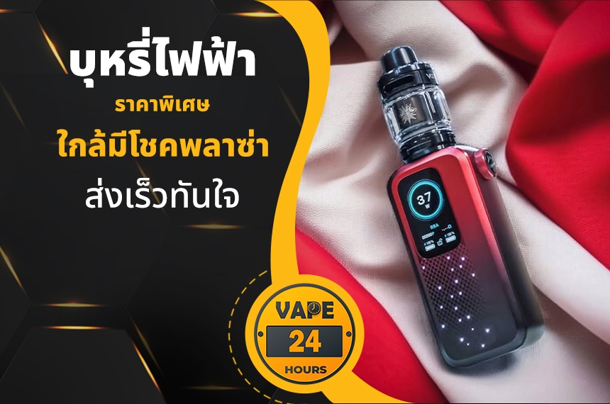 บุหรี่ไฟฟ้า ใกล้มีโชคพลาซ่า