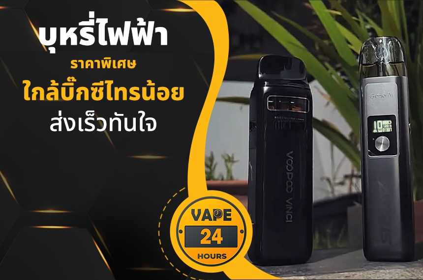 บุหรี่ไฟฟ้า ใกล้บิ๊กซีไทรน้อย