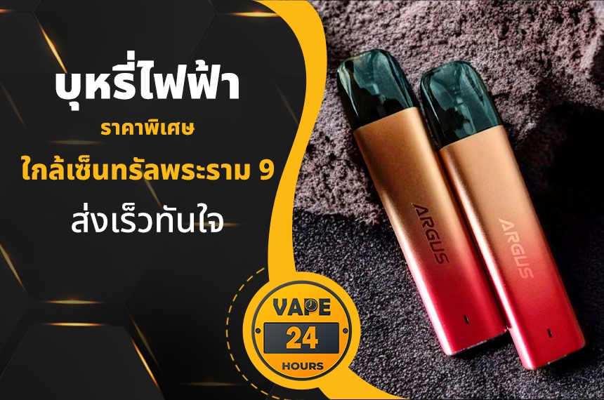 บุหรี่ไฟฟ้า ใกล้เซ็นทรัลพระราม 9