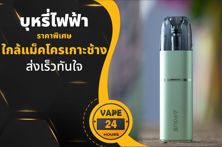 บุหรี่ไฟฟ้า ใกล้แม็คโครเกาะช้าง