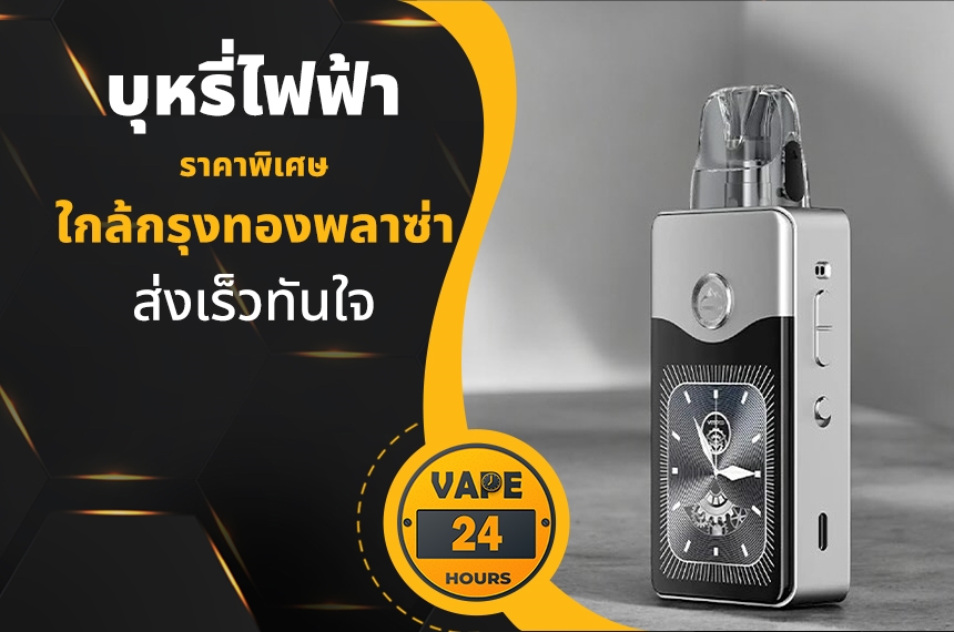 บุหรี่ไฟฟ้า ใกล้กรุงทองพลาซ่า