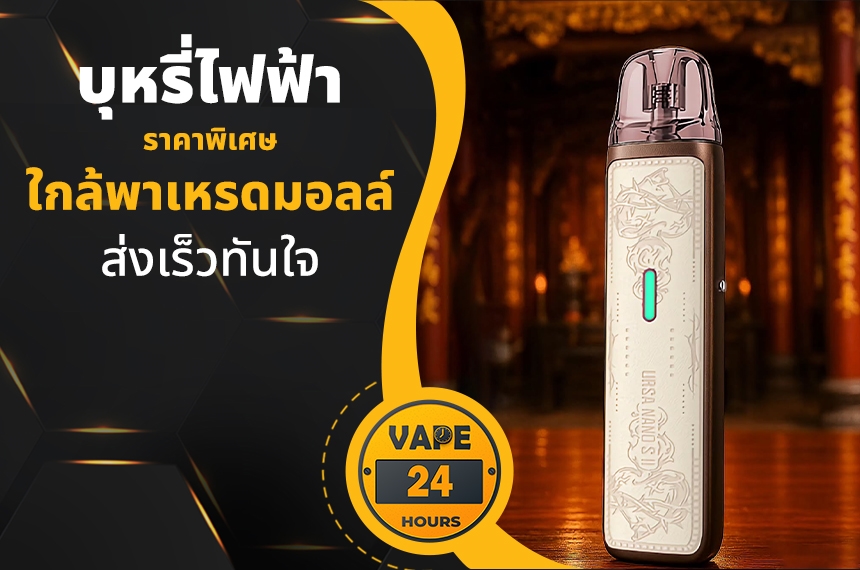 บุหรี่ไฟฟ้า ใกล้พาเหรดมอลล์