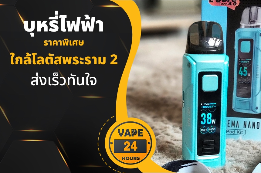 บุหรี่ไฟฟ้า ใกล้โลตัสพระราม 2