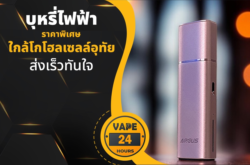 บุหรี่ไฟฟ้า ใกล้โกโฮลเซลล์อุทัย