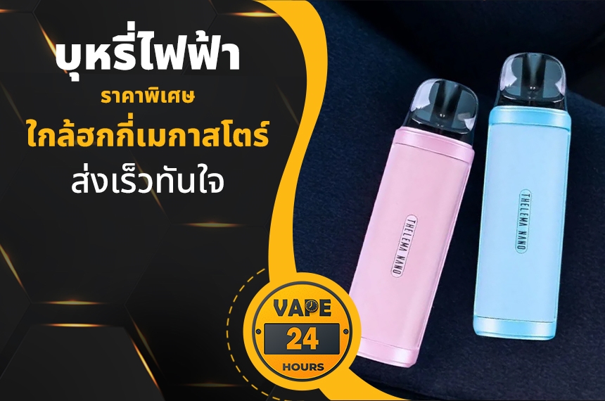 บุหรี่ไฟฟ้า ใกล้ฮกกี่เมกาสโตร์