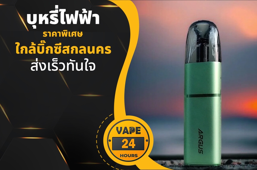 บุหรี่ไฟฟ้า ใกล้บิ๊กซีสกลนคร