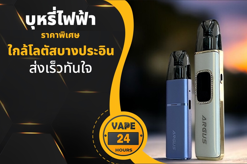 บุหรี่ไฟฟ้า ใกล้โลตัสบางประอิน