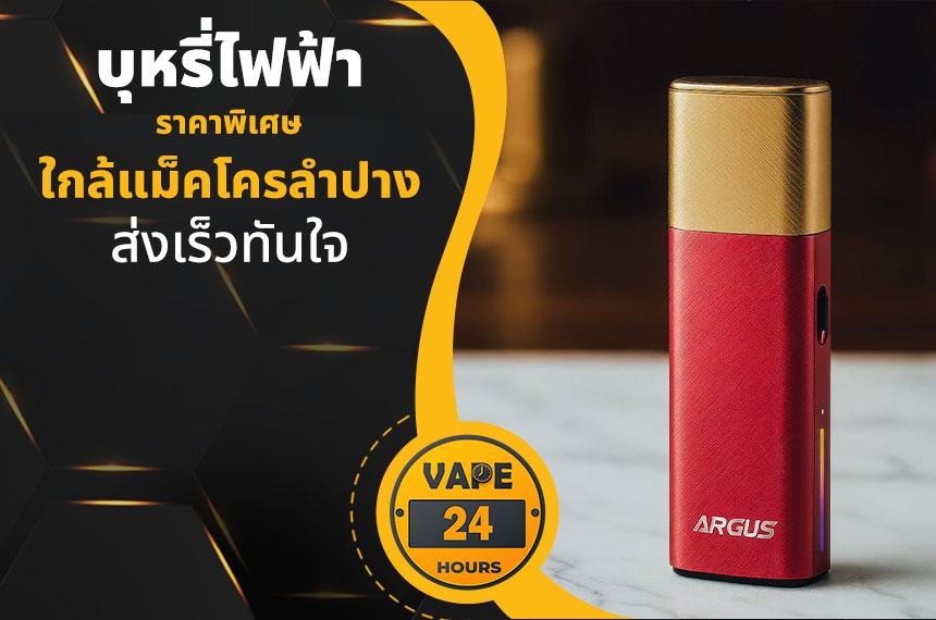 บุหรี่ไฟฟ้า ใกล้แม็คโครลำปาง