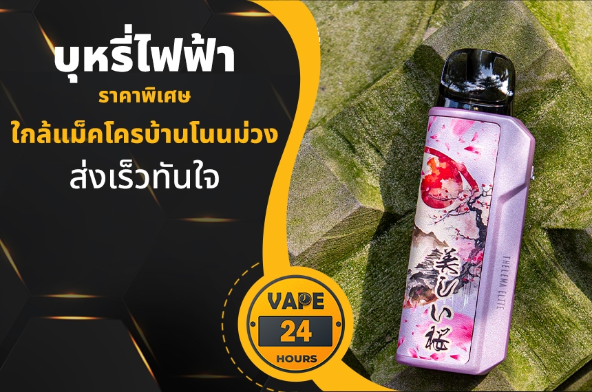 บุหรี่ไฟฟ้า ใกล้แม็คโครบ้านโนนม่วง