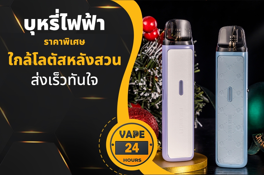 บุหรี่ไฟฟ้า ใกล้โลตัสหลังสวน