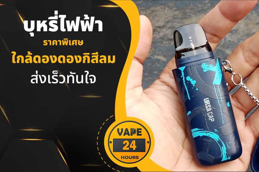 บุหรี่ไฟฟ้า ใกล้ดองกิสีลม