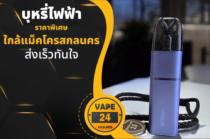 บุหรี่ไฟฟ้า ใกล้แม็คโครสกลนคร