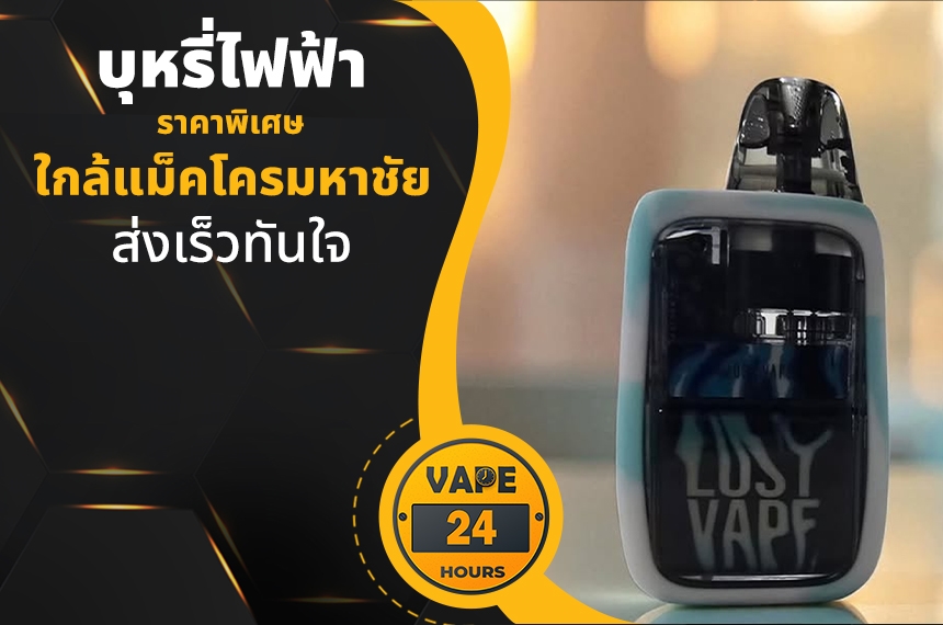 บุหรี่ไฟฟ้า ใกล้แม็คโครมหาชัย